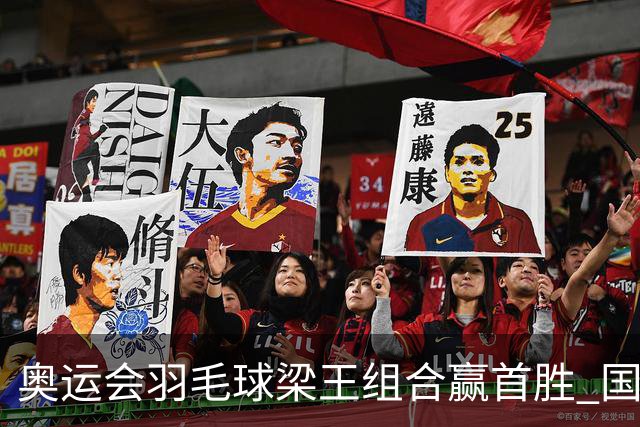 奥运会羽毛球梁王组合赢首胜 国羽1个半小时3连胜