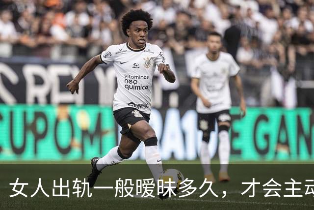 女人出轨一般暧昧多久，才会主动和男人上床？