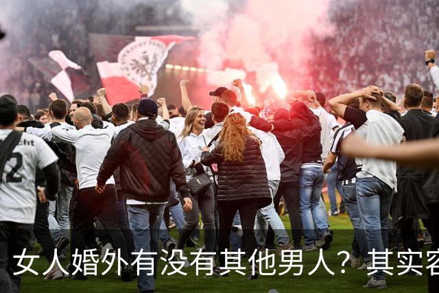 女人婚外有没有其他男人？其实容易辨别，只要看这几个方面就明白