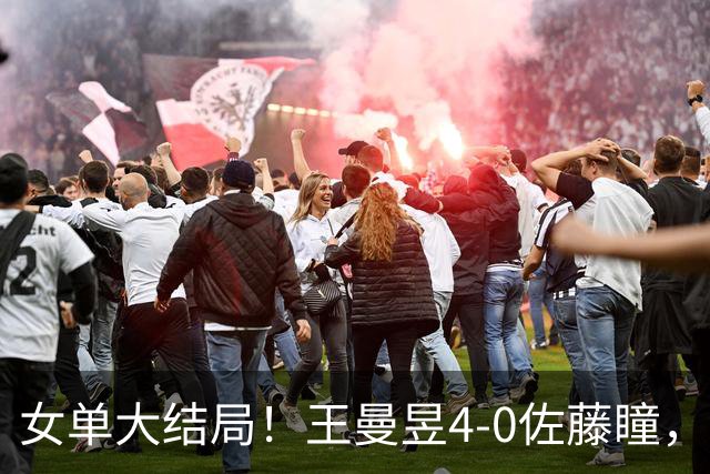 女单大结局！王曼昱4-0佐藤瞳，夺得中国满贯女单冠军