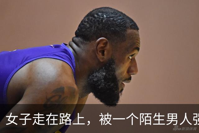 女子走在路上，被一个陌生男人强行拉到角落发生了关系