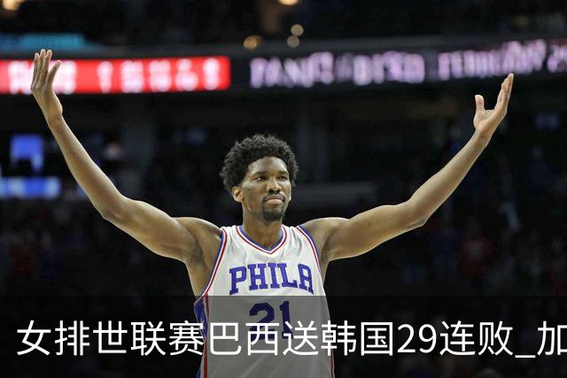 女排世联赛巴西送韩国29连败 加拿大零封多米尼加