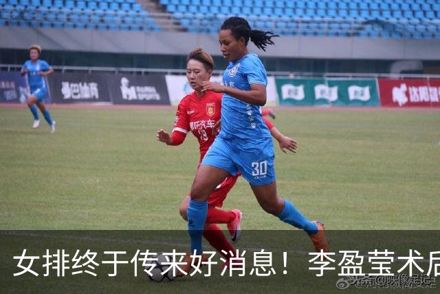女排终于传来好消息！李盈莹术后40天公开露面，11月有望重返赛场