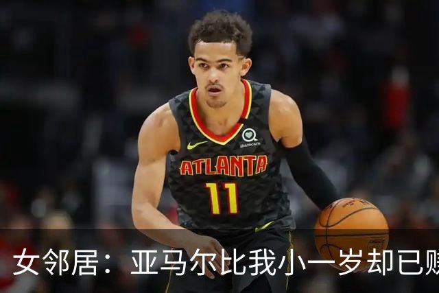 女邻居：亚马尔比我小一岁却已赚大钱，我们同龄人还在家打游戏