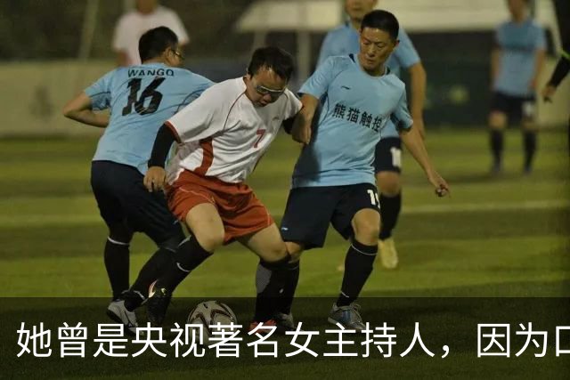 她曾是央视著名女主持人，因为口误，意外暴露自己的间谍身份被捕