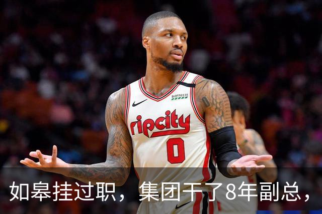 如皋挂过职，集团干了8年副总，朱峭嵘这步棋终究没走稳