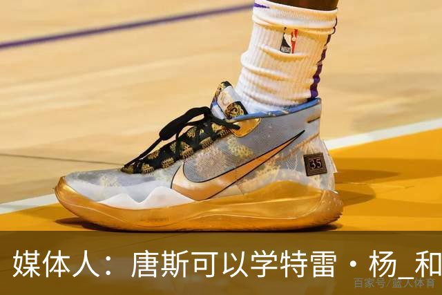 媒体人：唐斯可以学特雷·杨 和下家谈好续约合同后再申请交易