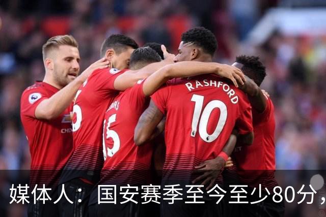 媒体人：国安赛季至今至少80分，若足协杯夺冠或亚冠16强至少90分