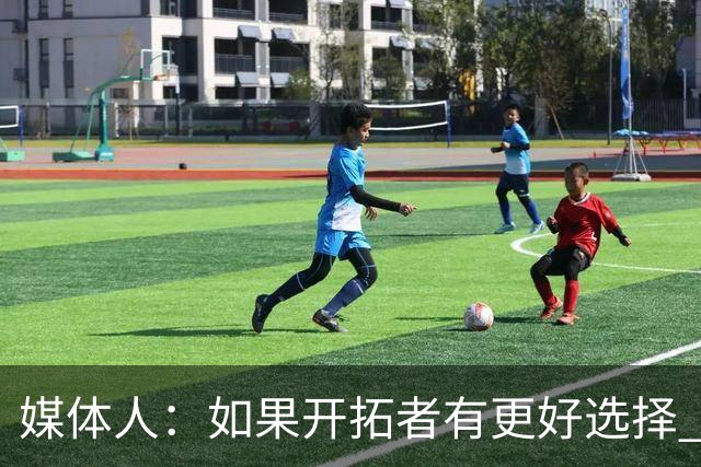媒体人：如果开拓者有更好选择 克林根都很危险 他在防守端被针对