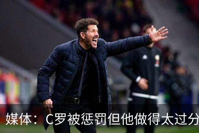 媒体：C罗被惩罚但他做得太过分！外界对他复出并不看好！