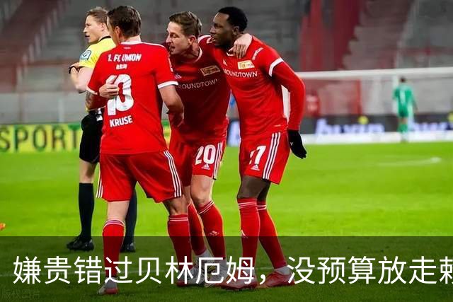 嫌贵错过贝林厄姆，没预算放走赖斯！曼联这几个教练，全栽在同一件事上