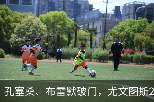 孔塞桑、布雷默破门，尤文图斯2-0亚特兰大，终结2轮不胜