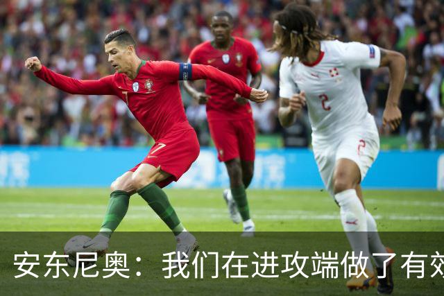 安东尼奥：我们在进攻端做了有效的战术，原本是想拿下比赛的