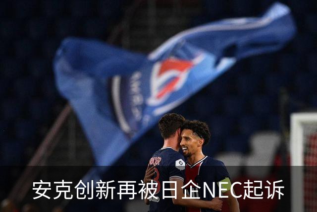 安克创新再被日企NEC起诉