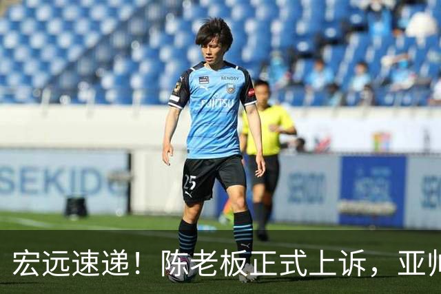 宏远速递！陈老板正式上诉，亚帅透露输球原因，胡明轩深夜发声！