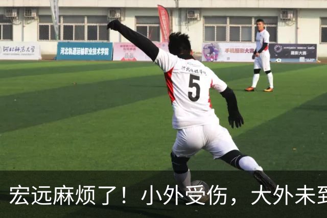 宏远麻烦了！小外受伤，大外未到位，门票已开卖，难怪球迷都急了