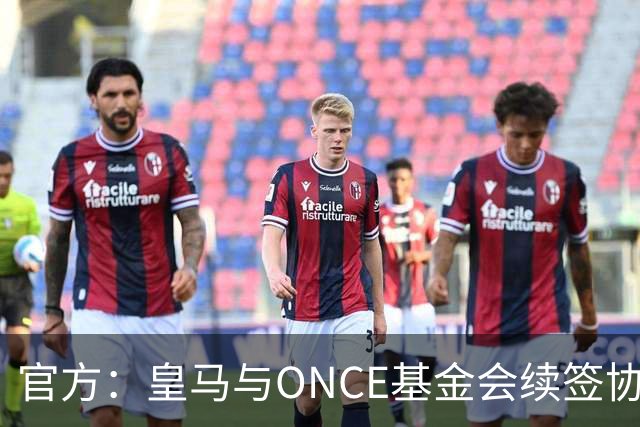 官方：皇马与ONCE基金会续签协议，将提升伯纳乌无障碍设施