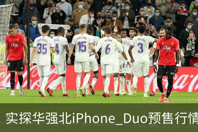 实探华强北iPhone Duo预售行情：首批货源紧张 捆绑配售溢价近万元