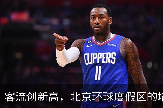 客流创新高，北京环球度假区的增长效应正在显现