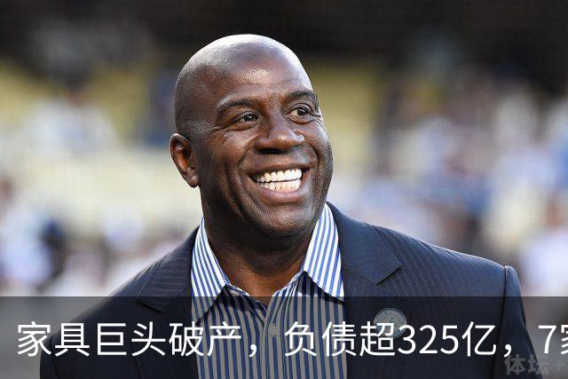 家具巨头破产，负债超325亿，7家法院排队讨债，把烂摊子丢给政府