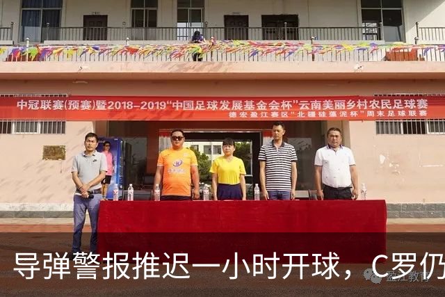 导弹警报推迟一小时开球，C罗仍打进生涯第981球