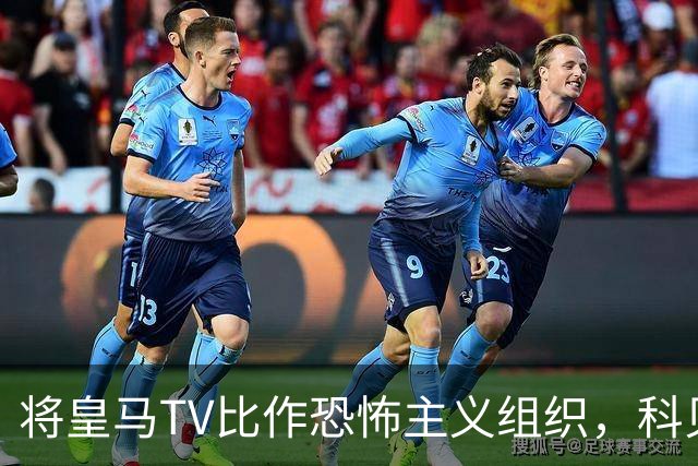 将皇马TV比作恐怖主义组织，科贝电台主持人公开致歉