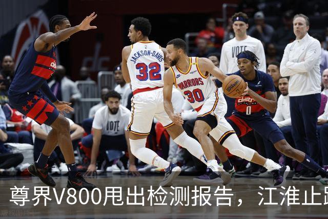 尊界V800甩出检测报告，江淮止跌了