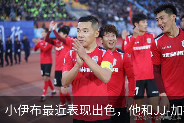 小伊布最近表现出色，他和JJ-加布里埃尔在曼联梯队位置重合