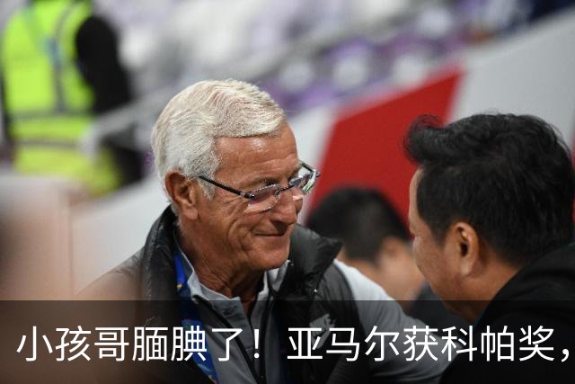 小孩哥腼腆了！亚马尔获科帕奖，亨利调侃：这是你今晚最想要的吗