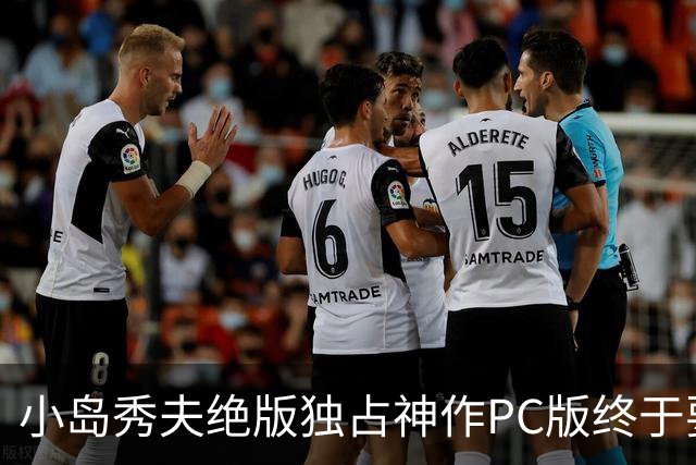 小岛秀夫绝版独占神作PC版终于要来了！60帧以上