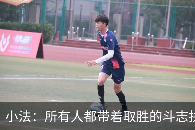 小法：所有人都带着取胜的斗志拼搏，我很满意球队展现的反弹势头