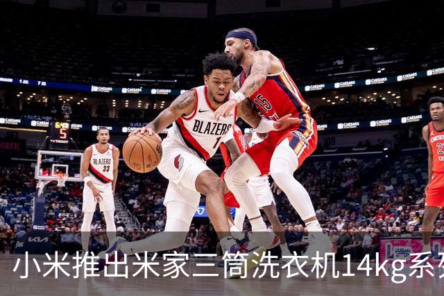 小米推出米家三筒洗衣机14kg系列，到手价3999元起