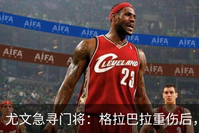 尤文急寻门将：格拉巴拉重伤后，他们选择了自由身的他