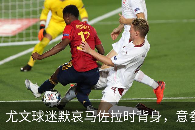 尤文球迷默哀马佐拉时背身，意参议院议长拉鲁萨：卑劣的举动
