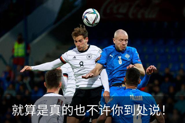 就算是真的也不许你到处说！