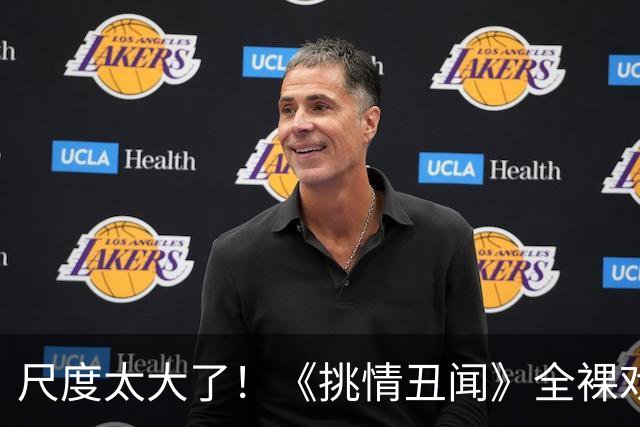 尺度太大了！《挑情丑闻》全裸戏引争议，林珍娜的牺牲比汤唯还大
