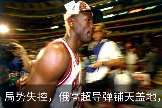 局势失控，俄高超导弹铺天盖地，单日伤亡破千，基辅防空彻底崩溃