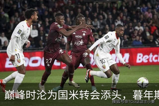 巅峰时沦为国米转会添头，暮年期却成马竞绝对核心，硬汉被低估了