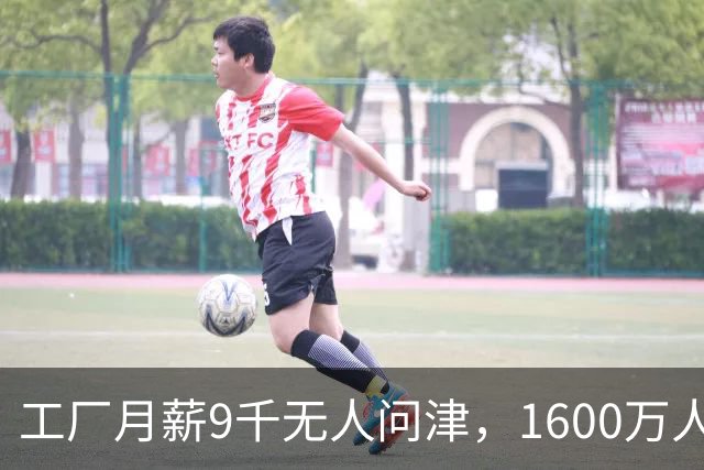 工厂月薪9千无人问津，1600万人挤爆外卖，怕吃苦还是工厂太坑？