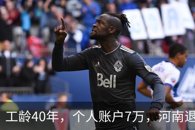工龄40年，个人账户7万，河南退休平均工龄单价还不到80元，河南，有点难！