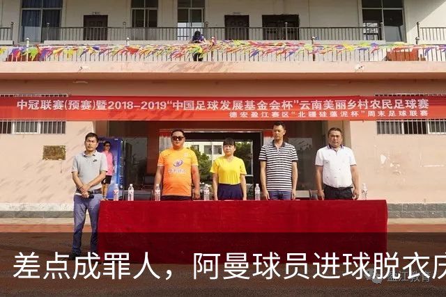 差点成罪人，阿曼球员进球脱衣庆祝染黄，好在球队最终抽签晋级