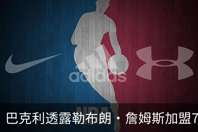 巴克利透露勒布朗·詹姆斯加盟76人队令他“失望”的原因：健康