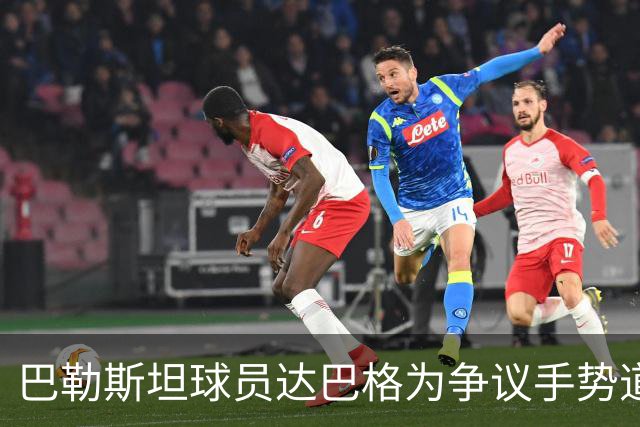 巴勒斯坦球员达巴格为争议手势道歉！网友：国足配得上这个手势