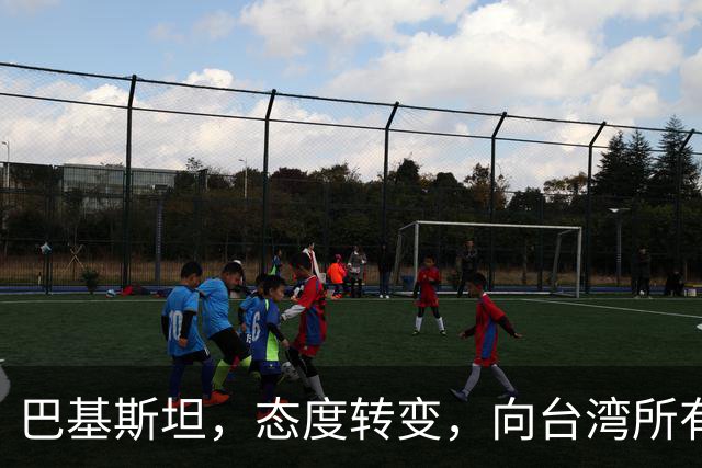 巴基斯坦，态度转变，向台湾所有飞机关闭领空仅三天，又选择开放