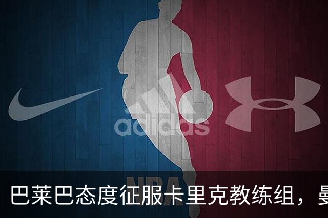 巴莱巴态度征服卡里克教练组，曼联对热刺首发已没跑！将踢二队寻找状态