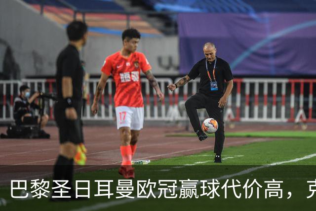 巴黎圣日耳曼欧冠赢球代价高，克瓦拉茨赫利亚重伤告别本赛季