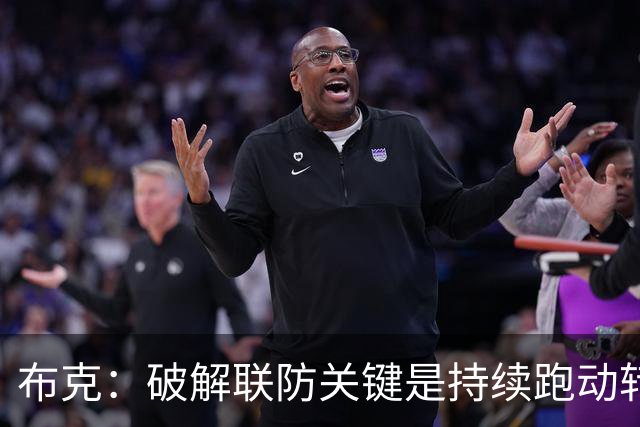 布克：破解联防关键是持续跑动转移球 投不进对手就会一直这样守