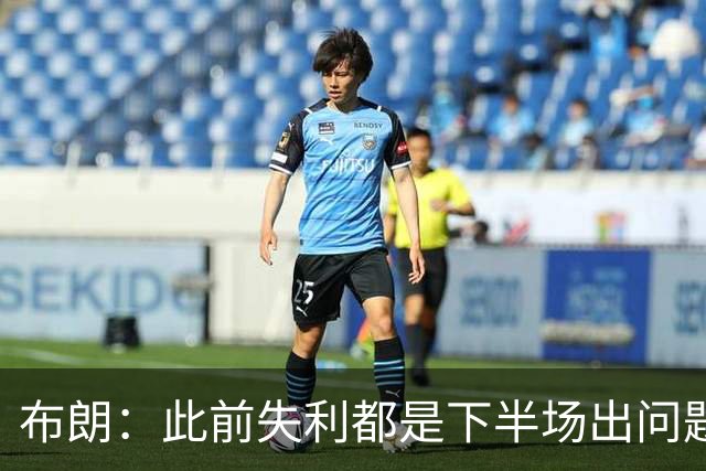 布朗：此前失利都是下半场出问题 今天没做好细节上半场出了问题