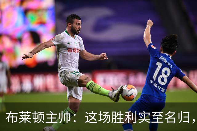 布莱顿主帅：这场胜利实至名归，我觉得红牌判罚有些严厉