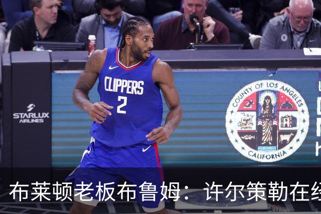 布莱顿老板布鲁姆：许尔策勒在经历低谷后用表现打动了我